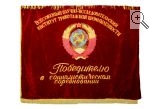Знамя НИИ трикотажной промышленности. СССР