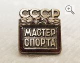 Значок "Мастер спорта СССР"